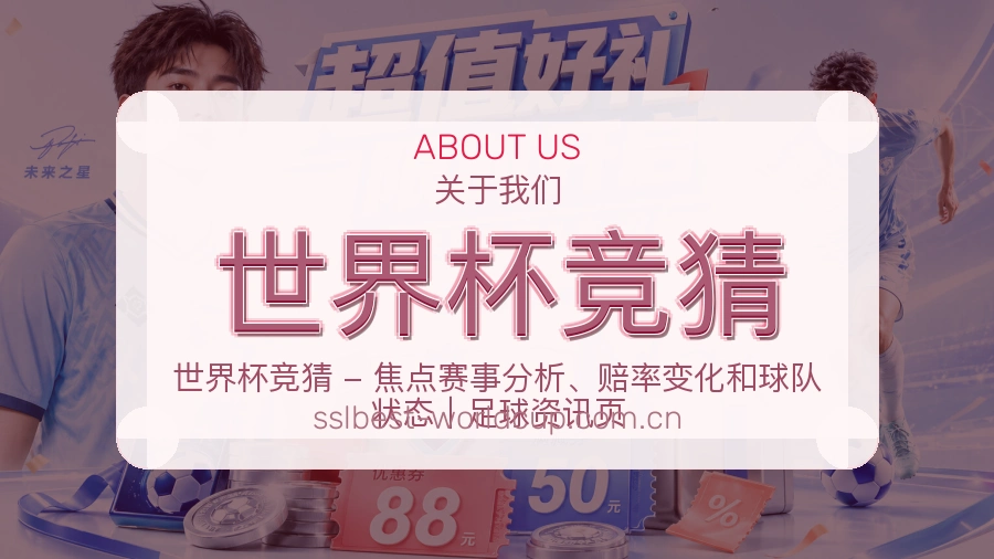 世界杯竞猜服务团队环境与文化