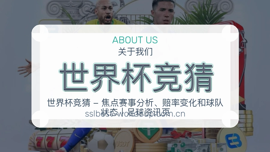 世界杯竞猜赛前赛后资讯介绍