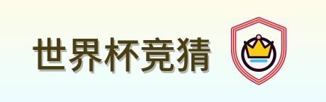 世界杯竞猜 Logo